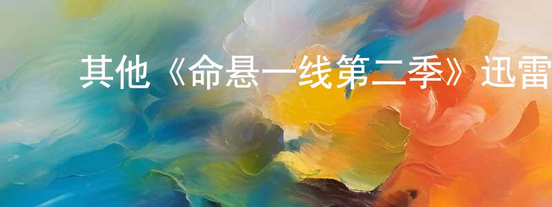﻿褚甜甜发布﻿其他《命悬一线第二季》迅雷下载/在线观看/百度云-犯罪/历史载-美剧天堂